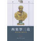 翻印版 西塞羅三論 古羅馬西塞羅著(zhù),徐奕春譯商務(wù)印