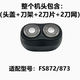 適配飛科電動(dòng)剃須刀刀頭 配件FS873 871 872 711 876 829 FR6刀片 FS872/873機(jī)頭(黑色)