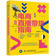 新營銷.新電商：電商直播帶貨指南 小紅書抖音運營內容策劃選品話術 營銷推廣引流團隊建設