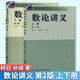 四川大學(xué) 數論講義 第二版 第2版 上下冊 柯召 孫琦 高等教育出版社【套裝2冊】】