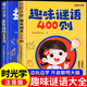 【時(shí)光學(xué)】益智動腦400問+趣味謎語400則注音版 幼兒園小學(xué)生猜謎語思維訓(xùn)練腦筋急轉(zhuǎn)彎大全兒童版一年級閱讀課外書必讀正版書籍 腦筋急轉(zhuǎn)彎300則 謎語大全300則 【抖音推薦】趣味謎語400則+益智