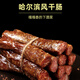 北大荒哈爾濱風(fēng)干腸即食豬肉香腸臘腸下酒菜東北特產(chǎn) 250g*1袋