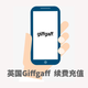 英國(guó)電話卡充值流量激活Giffgaff、O2、3 Three、Lyca、EE充值 10英鎊充值