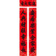 書(shū)法黑字對聯(lián)喬遷之喜帶背膠自粘進(jìn)宅入宅新居入伙搬家專(zhuān)用仿手寫(xiě) 2.0M安居樂(lè )業(yè)，人興財旺 全粘膠書(shū)法喬遷對聯(lián)（帶福字）