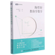 陶哲軒教你學(xué)數學(xué)