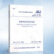 JGJ18-2012 鋼筋焊接及驗(yàn)收規(guī)程