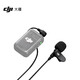 大疆百旺大疆 DJI 領(lǐng)夾麥 DJI Mic 2/DJI Mic 配件 大疆無(wú)線麥克風(fēng)配件 DJI 領(lǐng)夾麥 原裝