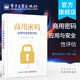 官方正版 商用密碼應(yīng)用與安全性評(píng)估 作者霍煒 密碼基礎(chǔ)知識(shí) 商用密碼應(yīng)用與安全性評(píng)估政策