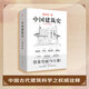 官方正版《中國(guó)建筑史》梁思成翻譯手繪彩圖修訂版古代建筑營(yíng)造法式清式營(yíng)造則例傳統(tǒng)文化中國(guó)建筑史、科普、古建筑、文物