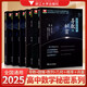 2025高中數學新體系全套6冊導數的秘密第三版+圓錐曲線幾何向量數列概率統計蘇立標彭海燕如何學好高中數學浙大優(yōu)學高一高二高三新高考數學專題訓練習題集復習資料 高中數學新體系全6冊