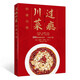 過癮川菜 經(jīng)典全集（詳解川菜系列典故和詳細(xì)做法）