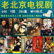 老北京電視劇經(jīng)典U盤(pán)mp4懷舊老人國語(yǔ)通用精彩車(chē)載即插即用優(yōu)盤(pán) 64G 9部 286集