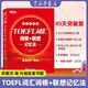 新東方 TOEFL詞匯詞根+聯(lián)想記憶法 45天突破版 托福俞敏洪紅寶書(shū) TOEFL詞匯詞根+聯(lián)想記憶法(45天突破版)