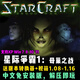 星際爭霸1母巢之戰(zhàn) PC簡體中文+英文原版1.08-1.16電腦版本送秘籍 終極版