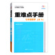 初中重難點手冊  人教版RJ 數(shù)學(xué)七年級上冊 初中