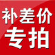 萃華金店郵費（聯(lián)系客服拍下） 補差【100元】