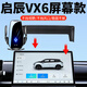 貝涵東風(fēng)啟辰vx6手機(jī)車載支架專用屏幕款汽車導(dǎo)航手機(jī)架車內(nèi)裝飾用品 【無(wú)線充電款】360旋轉(zhuǎn)+紅外感應(yīng) 23-24款啟辰VX6（14.6英寸專用）