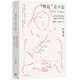 “娜拉”在中國：新女性形象的塑造及其演變，1900—1930年代