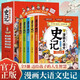 全5冊(cè)漫畫大語(yǔ)文·史記  6-12歲兒童小學(xué)生青少年少兒文學(xué)帝王傳記國(guó)學(xué)寓言歷史故事書課外閱讀趣