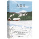 自營包郵 九篇雪  小木屋書簽 阿勒泰的李娟首部散文集 另著我的阿勒泰羊道三部曲遙遠(yuǎn)的向日葵地等