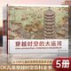 【新華正版】DK兒童穿越時(shí)空百科全書(shū)5冊 (英)安妮·米勒德 中文版穿越時(shí)空的大運河中國系列街道城市港口尼羅河寫(xiě)給兒童的世界歷史繪本少兒讀物科普書(shū)籍 中國大百科出版