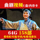 曲劇高清視頻U盤(pán)全場(chǎng)戲經(jīng)典河南戲曲卷席筒內存卡優(yōu)盤(pán)老年看戲機 64g曲劇158部