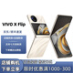 VIVO展機X Flip口袋小折疊屏手機 蔡司影像 驍龍8+芯片國行手機通5G X Flip  綢金 12GB+256GB 單機+第三方品牌充電器+店保1年