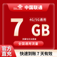 中國聯(lián)通流量包1GB-20GB流量1-7天有效全國通用流量不可提速下單留言手機號 直充不限次數：聯(lián)通7GB7天有效
