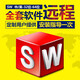 SW SolidWorks 軟件遠程安裝服務送全套自學視頻教程 Solidworks2021