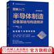 官網(wǎng) 圖解入門半導(dǎo)體制造設(shè)備基礎(chǔ)與構(gòu)造精講 原書第3版 佐藤淳一 集成電路科學(xué)與技術(shù)叢書 半導(dǎo)體制造工藝設(shè)備基礎(chǔ)構(gòu)造技術(shù)書籍