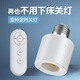 愛(ài)耐特通用電燈螺口無(wú)線(xiàn)燈具遙控燈座燈頭家用220v智能開(kāi)關(guān)臥室led燈泡 遙控燈座【無(wú)燈泡】