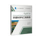 環(huán)境科學(xué)與工程英語(yǔ)（大學(xué)專(zhuān)門(mén)用途英語(yǔ)系列教材）