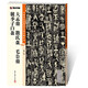大盂鼎散氏盤毛公鼎虢季子白盤/中國碑帖高清彩色精印解析本