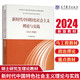 正版新書(shū) 2024年版新時(shí)代中國(guó)特色社會(huì)主義理論與實(shí)踐（碩士研究生）馬克思主義理論研究和建設(shè)工程 9787040622911 高等教育出版社 新時(shí)代中國(guó)特色社會(huì)主義理論與實(shí)踐（2024年版）