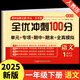 2025新版 一年級上冊下冊試卷測試卷全套 語文數(shù)學上學期同步試卷人教版課課練一課一練教材同步練習冊小學期末沖刺卷語數(shù)單元卷 【一年級下】語文 全優(yōu)沖刺100分 小學一年級
