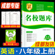 成都發(fā)貨 2025新版名校題庫(kù)七八九年級(jí)上冊(cè)下冊(cè)數(shù)學(xué)北師大版物理專題突破教科版英語(yǔ)人教專題集訓(xùn)七上八上期末沖刺名校培優(yōu)試卷b卷狂練月考卷期中期末專題測(cè)試卷 【英語(yǔ)】八上（2025新版）