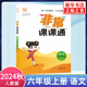 2024秋 非常課課通六年級上冊語文統(tǒng)編人教版 通城學典 6年級上冊 小學教輔練習冊同步教材講解工具