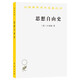 思想自由史(漢譯名著(zhù)本11)