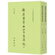新唐書宰相世系表集校（二十四史研究資料叢刊·全2冊(cè)）