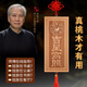 明恩桃木吉星高照桃木牌掛件橫豎版款門對門口實木牌匾對電梯樓梯 吉星桃木牌-豎（高18cm*8cm）