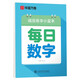 華夏萬卷楷書幼小銜接每日數學寫字帖 田字格硬筆書法正楷描紅每日一練字帖學生3-6歲臨摹練字本暑假銜接