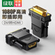 綠聯(lián) HDMI轉DVI轉接頭 DVI24+1公轉HDMI母 顯卡DVI-D接頭接電視高清線(xiàn)