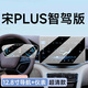 路透仕2025款比亞迪宋PLUS智駕版DMI中控導航鋼化膜EV屏幕貼膜PLUSDMI25 宋PLUS【12.8寸導航+儀表】高清鋼化膜