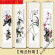 維諾亞客廳裝飾畫(huà)沙發(fā)背景墻四幅條屏字畫(huà)國畫(huà)客廳玄關(guān)掛畫(huà)琴棋書(shū)畫(huà)梅蘭 梅蘭竹菊(非手繪) 統高:158cm 單幅寬:40cm