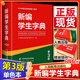 新編學(xué)生字典第3版新華字典小學(xué)生專(zhuān)用現代漢語(yǔ)成語(yǔ)英語(yǔ)同義近義反義詞組詞造句詞語(yǔ)大詞典 新編學(xué)生字典第3版