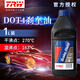 天合(TRW)剎車(chē)油DOT4通用型制動(dòng)液/離合器油PFB401 1L 干沸點(diǎn)270℃ 濕沸點(diǎn)163℃
