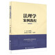 法理學(xué)案例教程 鄭智航 法律碩士法理學(xué)教學(xué)案例 法律本體論價(jià)值論運行論方法論