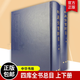 正版包郵 四庫全書總目 上下全2冊永溶 等撰 著繁體豎排版 又稱《四庫全書總目提要》 中華書局出版