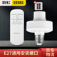 國(guó)際電工智能遙控?zé)纛^燈座E27無(wú)線(xiàn)遙控開(kāi)關(guān)220V燈家用無(wú)線(xiàn)智能家居 1個(gè)燈座+1個(gè)手持遙控器