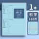 宜諾芬現貨閃發(fā)錯題本小學(xué)生初中生專(zhuān)用改錯本整理本各科筆記本a4加厚b5高中生語(yǔ)文數學(xué)英語(yǔ)學(xué)習糾錯本子 1本裝 科學(xué)(160頁(yè))